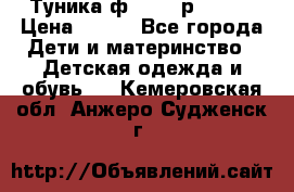 Туника ф.Qvele р.86-92 › Цена ­ 750 - Все города Дети и материнство » Детская одежда и обувь   . Кемеровская обл.,Анжеро-Судженск г.